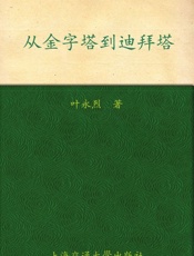 从金字塔到迪拜塔