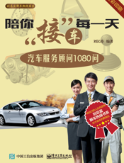 陪你接车每一天：汽车服务顾问 1080 问