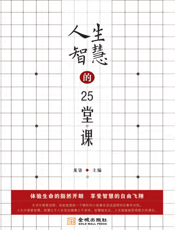 人生智慧的25堂课