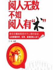 阅人无数不如阅人有“术” - 王牧