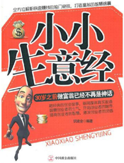 小小生意经