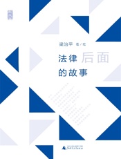 法律后面的故事
