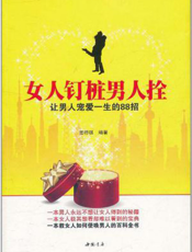 女人钉桩男人栓