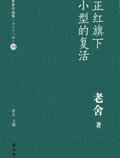 正红旗下小型的复活