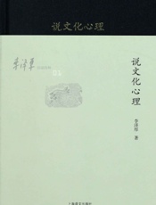 李泽厚旧说四种_说文化心理