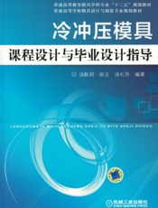 冷冲压模具课程设计与毕业设计指导