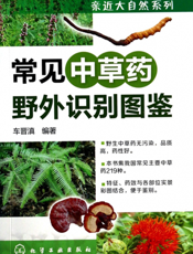 常见中草药野外识别图鉴