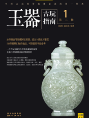 古玩指南 第2辑 1 玉器拍卖投资（指南）