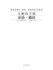 大师的手稿_乔治·修拉