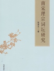 南宋理宗词坛研究 - 张潆文