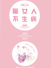 暖女人不生病