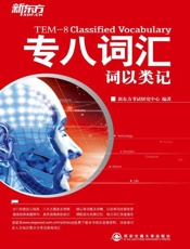 词以类记：专八词汇-新东方
