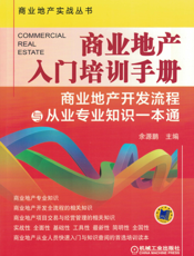 商业地产入门培训手册——商业地产开发流程与从业专业知识一本通