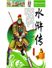 水浒传【9787104024125】