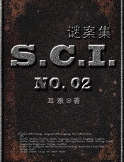 sci谜案集第二部3167775