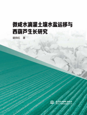微咸水滴灌土壤水盐运移与西葫芦生长研究