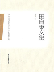 中国现代艺术与设计学术思想丛书.田自秉文集