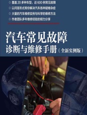 汽车常见故障诊断与维修手册（全新实例版） - 刘文举