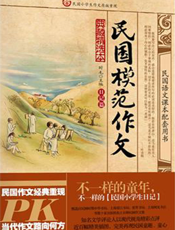 民国模范作文.日记篇