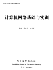 《计算机网络基础与实训》