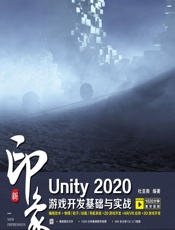 新印象——Unity 2020游戏开发基础与实战 - 杜亚南