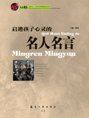 启迪孩子心灵的名人名言