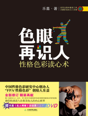 色眼再识人