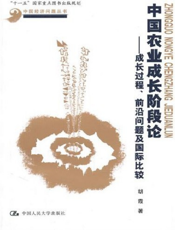中国农业成长阶段论——成长过程、前沿问题及国际比较【9787300135502】
