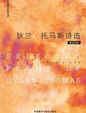 狄兰·托马斯诗选(英汉对照) (英诗经典名家名译) - （英）狄兰·托马斯 著 & 海岸 译