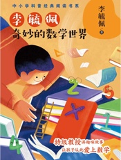 李毓佩：奇妙的数学世界