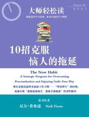 大师轻松读148_10招克服恼人的拖延