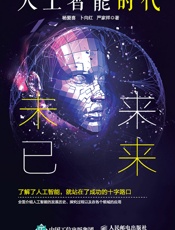 人工智能时代：未来已来