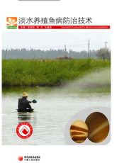 淡水养殖鱼病防治技术