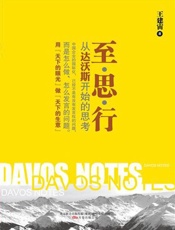 至_思_行_从达沃斯开始的思考 (湛庐文化•财富汇) - 王建宙