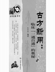 古方新用_临床“一通百通”的奥秘  - 权依经