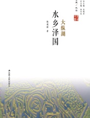 水乡泽国——大纵湖 - 陈建新