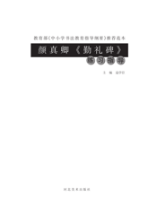 颜真卿《勤礼碑》练习指导