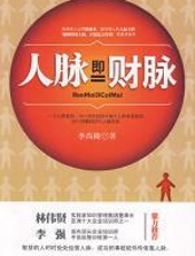 人脉即财脉 - 李尚隆