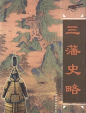 三藩史略