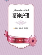 精神护理 - 杨礼芳，邬君芳