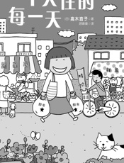 一个人住的每一天 - 高木直子