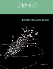 重要时刻总是那么软弱——2015“笔会”文粹