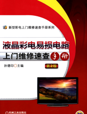 液晶彩电易损电路上门维修速查手册（第2版）