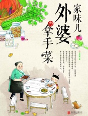 家味儿：外婆的拿手菜