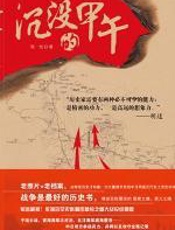 沉没的甲午 - 陈悦
