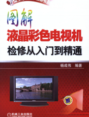 图解液晶彩色电视机检修从入门到精通