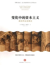 变化中的资本主义：美国商业发展史