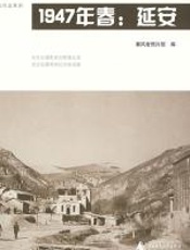 1947年春：延安 - 秦风老照片