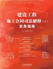 建设工程施工合同司法解释实务指南
