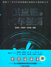 供应链与汽车强国